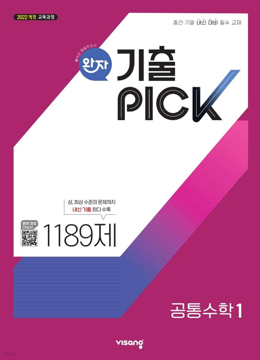 비상교육) 완자 기출PICK 기출픽[고등 수학]