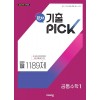 비상교육) 완자 기출PICK 기출픽[고등 수학]