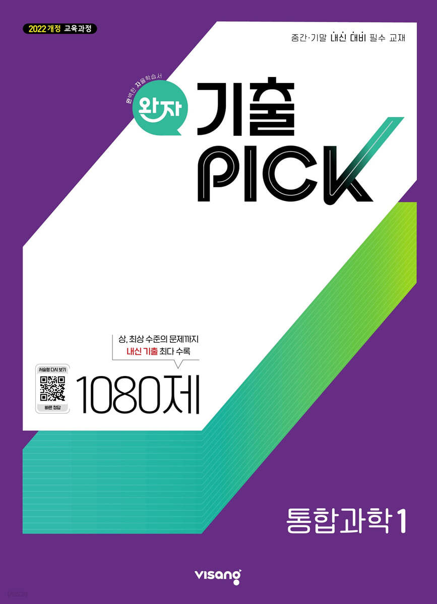 비상교육) 완자 기출PICK 기출픽[고등 과학]