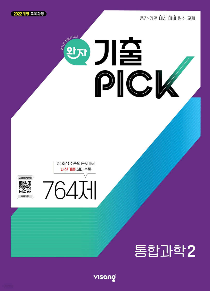 비상교육) 완자 기출PICK 기출픽[고등 과학]