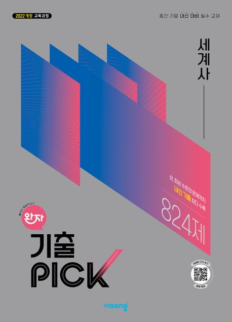 비상교육) 완자 기출PICK 기출픽[고등 사회]