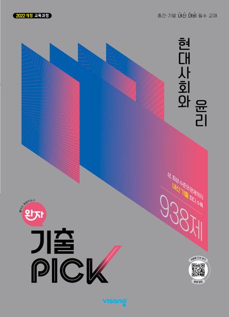 비상교육) 완자 기출PICK 기출픽[고등 사회]