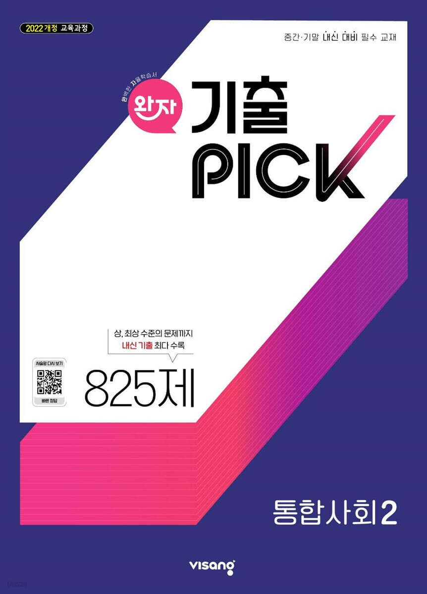 비상교육) 완자 기출PICK 기출픽[고등 사회]