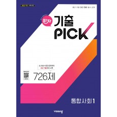 비상교육) 완자 기출PICK 기출픽[고등 사회]