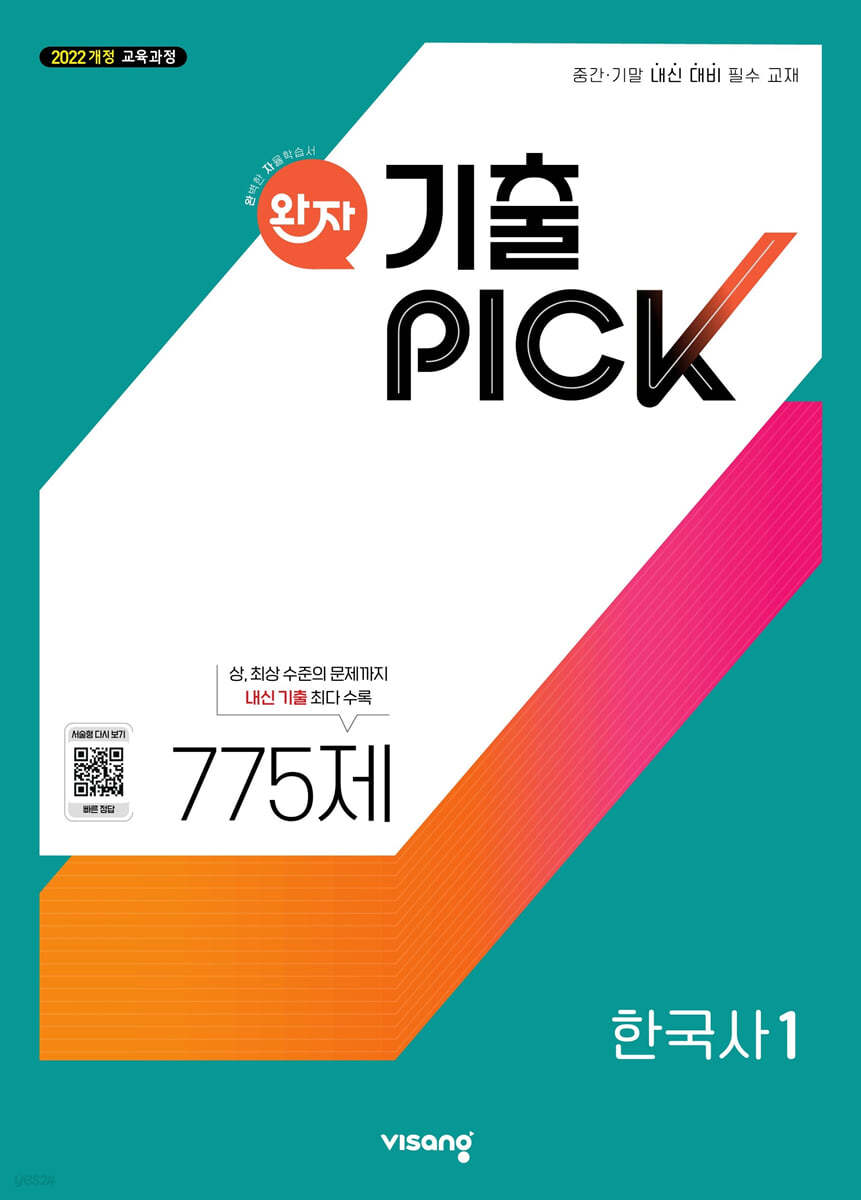 비상교육) 완자 기출PICK 기출픽[고등 한국사]