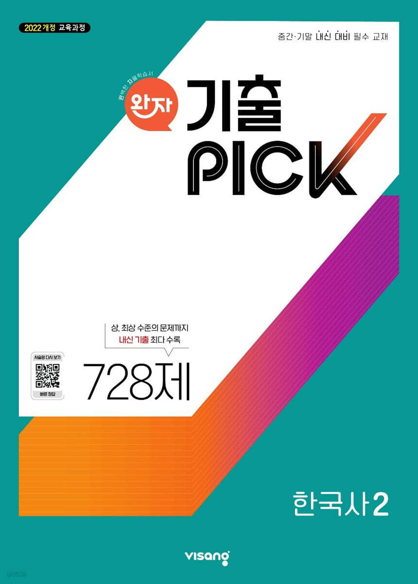 비상교육) 완자 기출PICK 기출픽[고등 한국사]