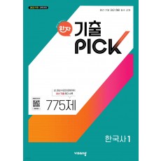 비상교육) 완자 기출PICK 기출픽[고등 한국사]