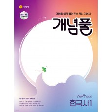 지학사) 개념풀[고등 한국사]