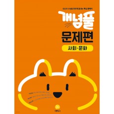 지학사) 개념풀 문제편 [고등 사회]