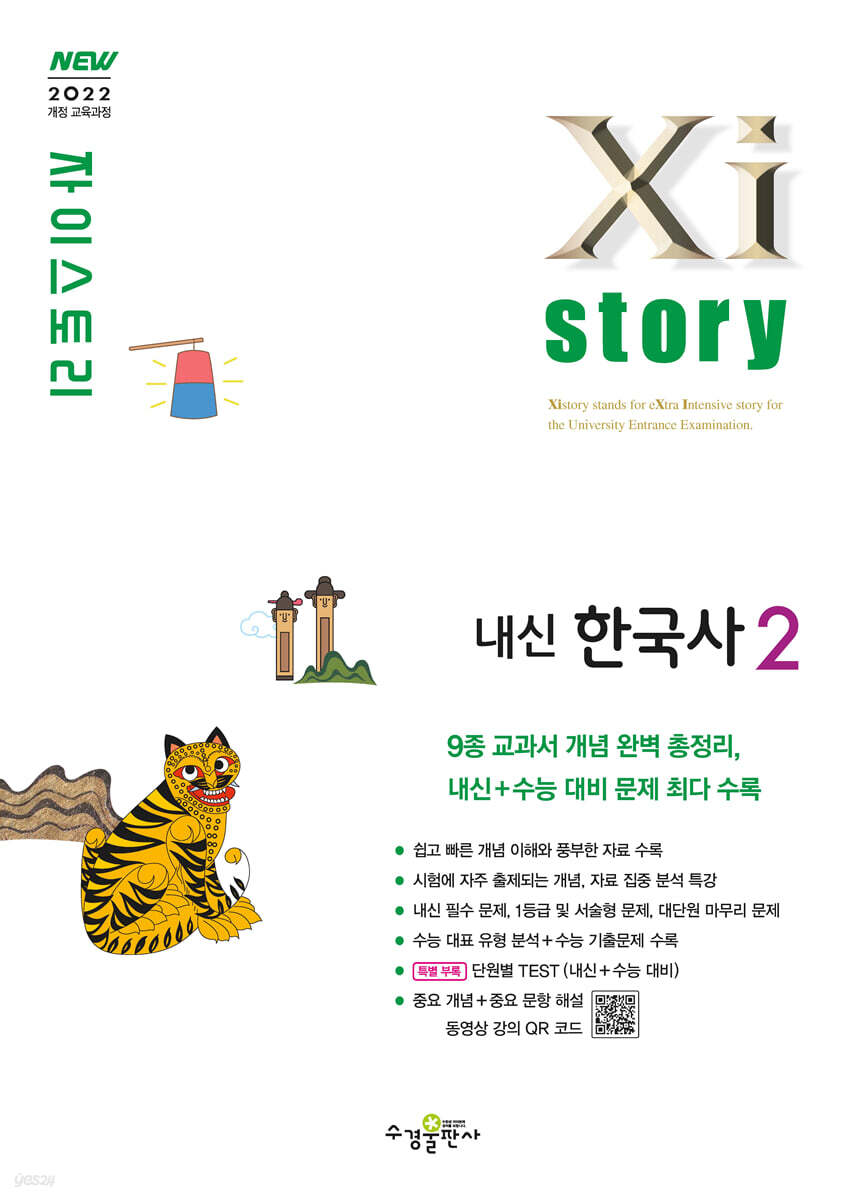 수경출판사) 자이스토리[고1/내신한국사]