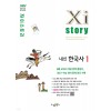 수경출판사) 자이스토리[고1/내신한국사]