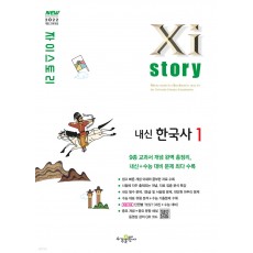 수경출판사) 자이스토리[고1/내신한국사]