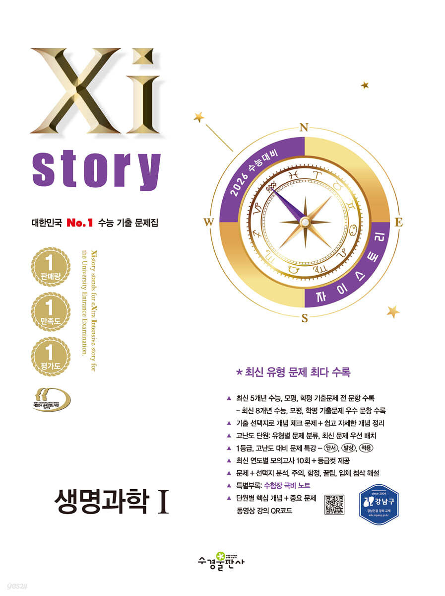 수경출판사) 자이스토리[고3/과학]