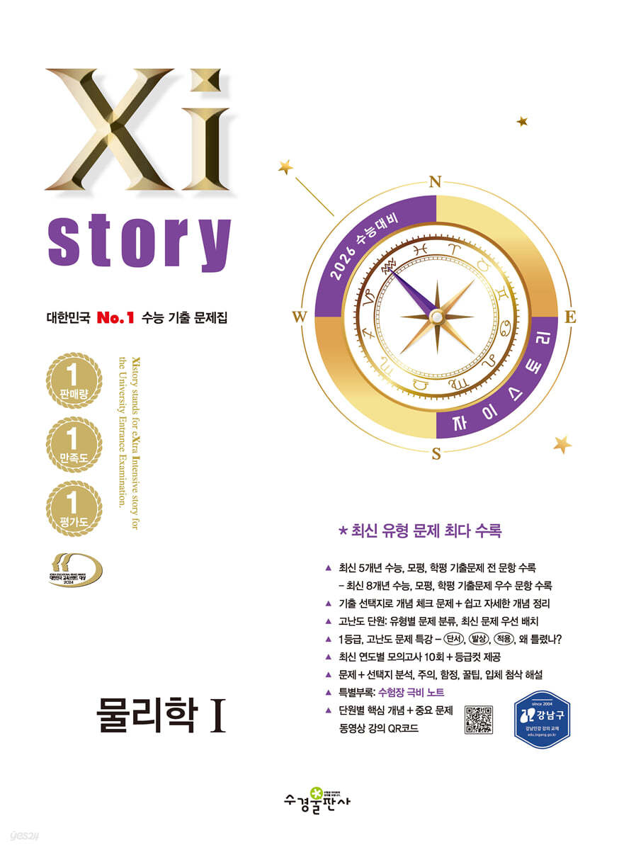 수경출판사) 자이스토리[고3/과학]