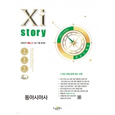 수경출판사) 자이스토리[고3/사회]