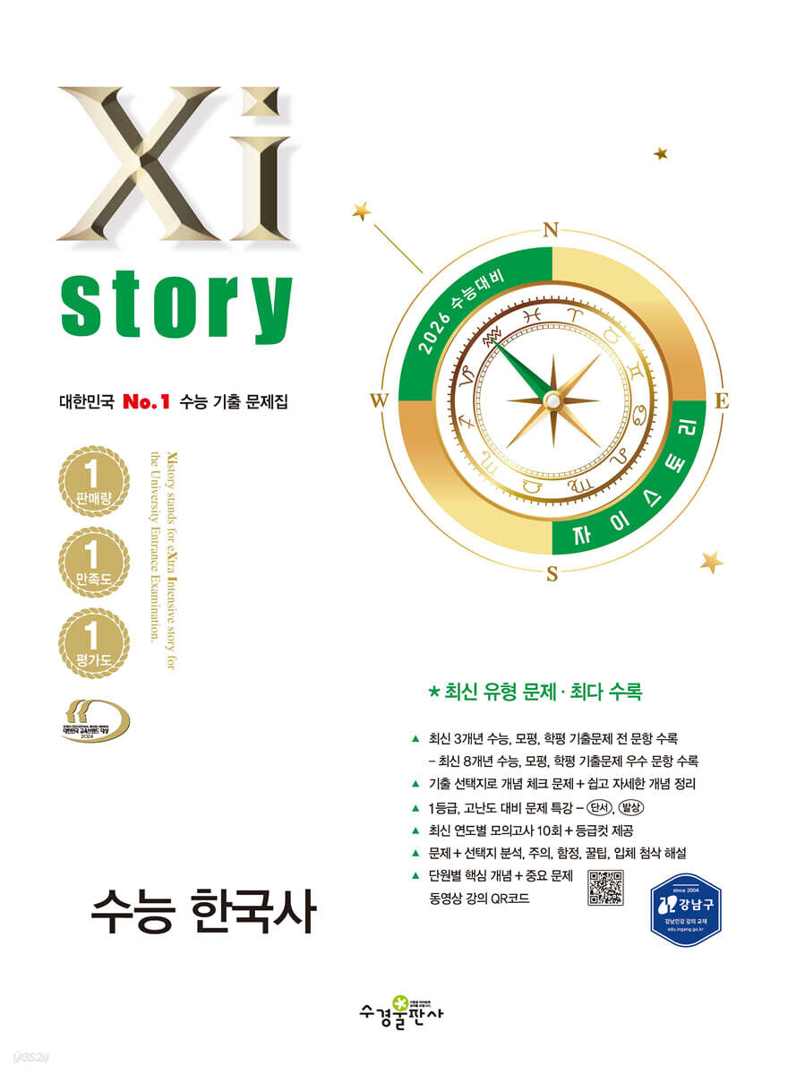 수경출판사) 자이스토리[고3/수능한국사]