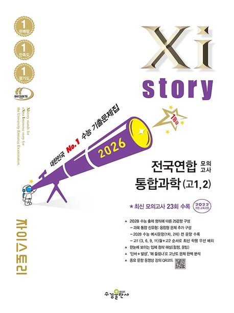 수경출판사) 자이스토리 전국연합 모의고사[고1.고2]