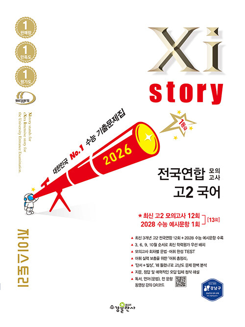 수경출판사) 자이스토리 전국연합 모의고사[고1.고2]