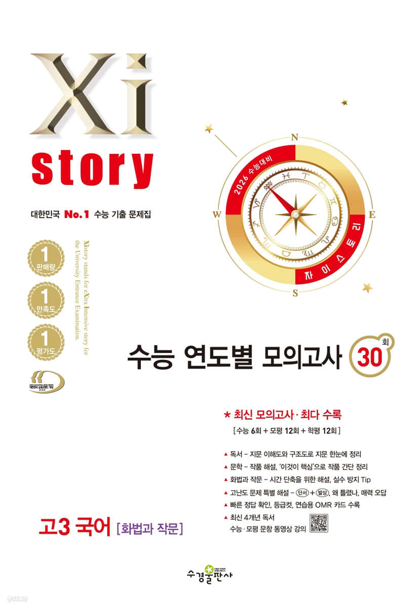 수경출판사) 자이스토리 수능 연도별 모의고사 30회[고3]