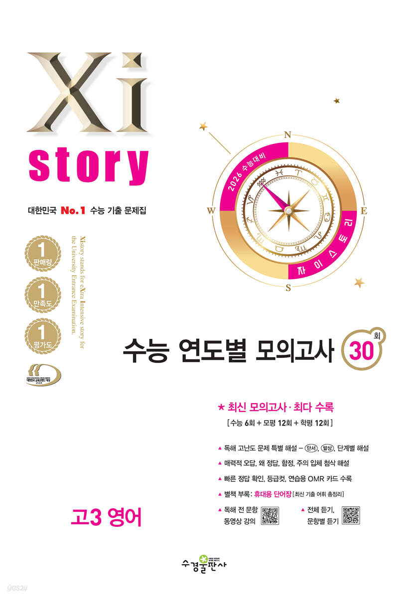 수경출판사) 자이스토리 수능 연도별 모의고사 30회[고3]