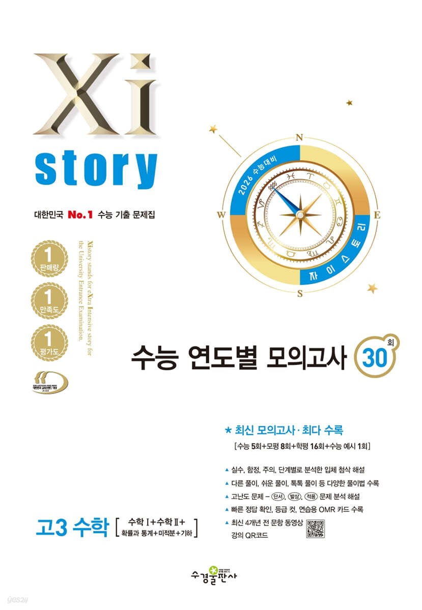 수경출판사) 자이스토리 수능 연도별 모의고사 30회[고3]