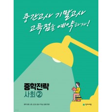 천재교육) 중학전략[중등 사회]