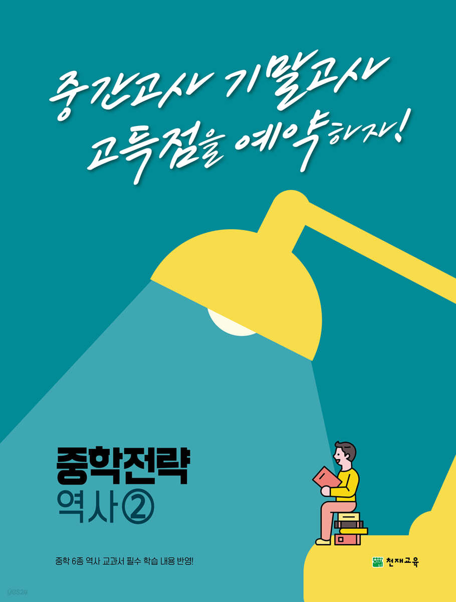 천재교육) 중학전략[중등 역사]