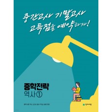 천재교육) 중학전략[중등 역사]