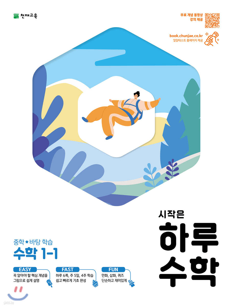 천재교육) 시작은 하루[중등 수학]