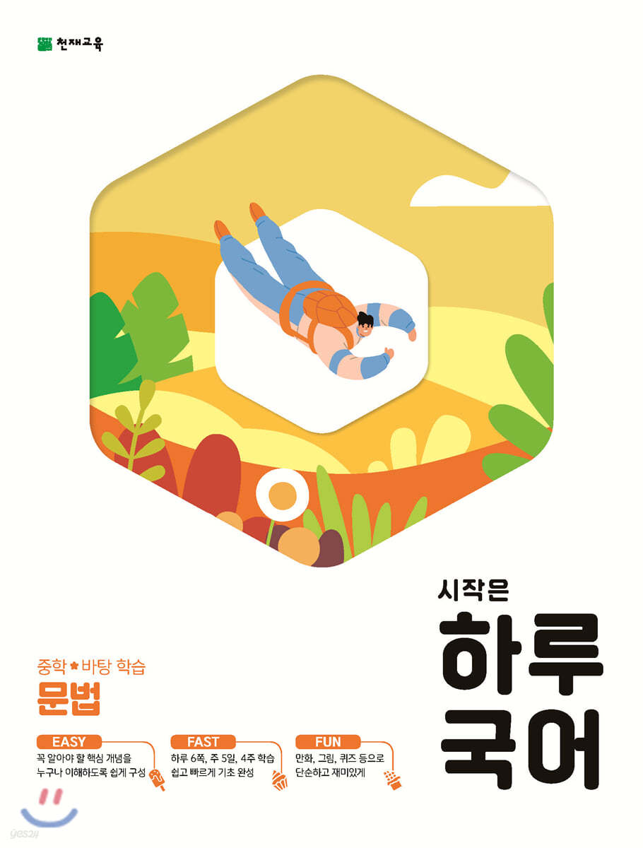 천재교육) 시작은 하루[중등 국어]
