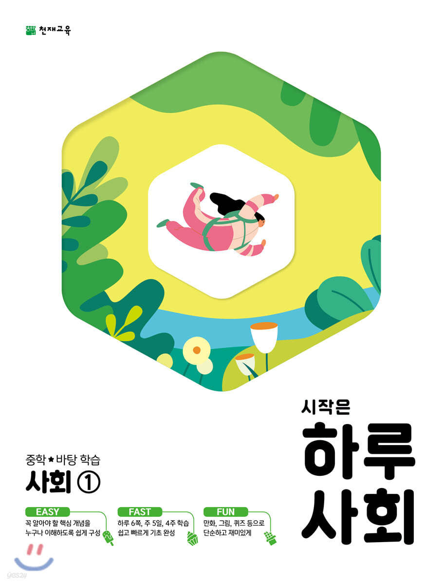 천재교육) 시작은 하루[중등 사회]