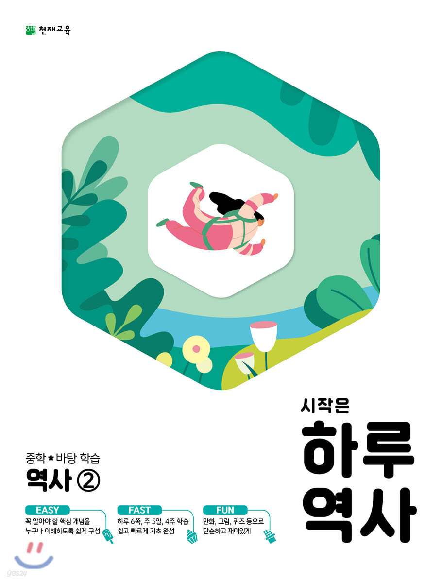 천재교육) 시작은 하루[중등 사회]