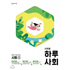 천재교육) 시작은 하루[중등 사회]