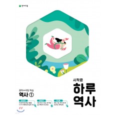 천재교육) 시작은 하루[중등 역사]