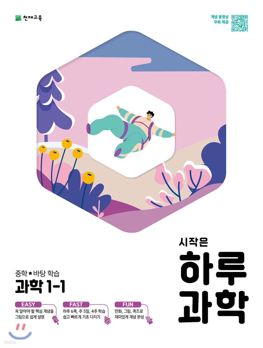 천재교육) 시작은 하루[중등 과학]