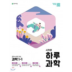 천재교육) 시작은 하루[중등 과학]