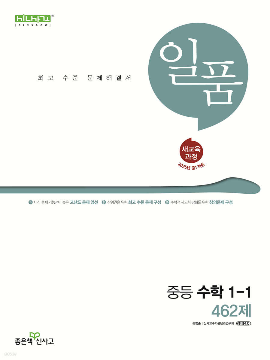 좋은책신사고) 일품[중등 수학]