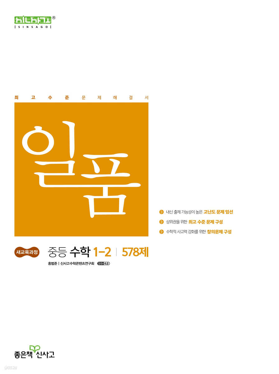 좋은책신사고) 일품[중등 수학]
