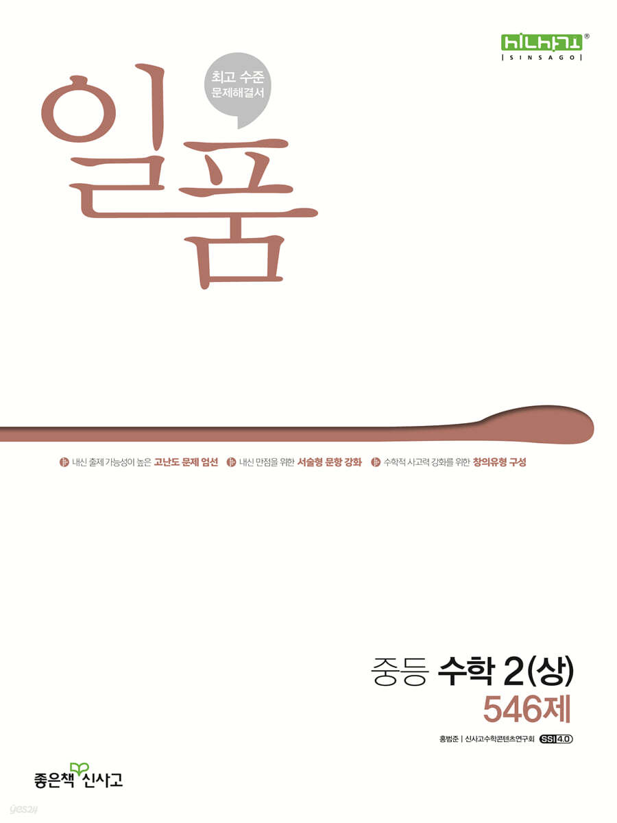 좋은책신사고) 일품[중등 수학]