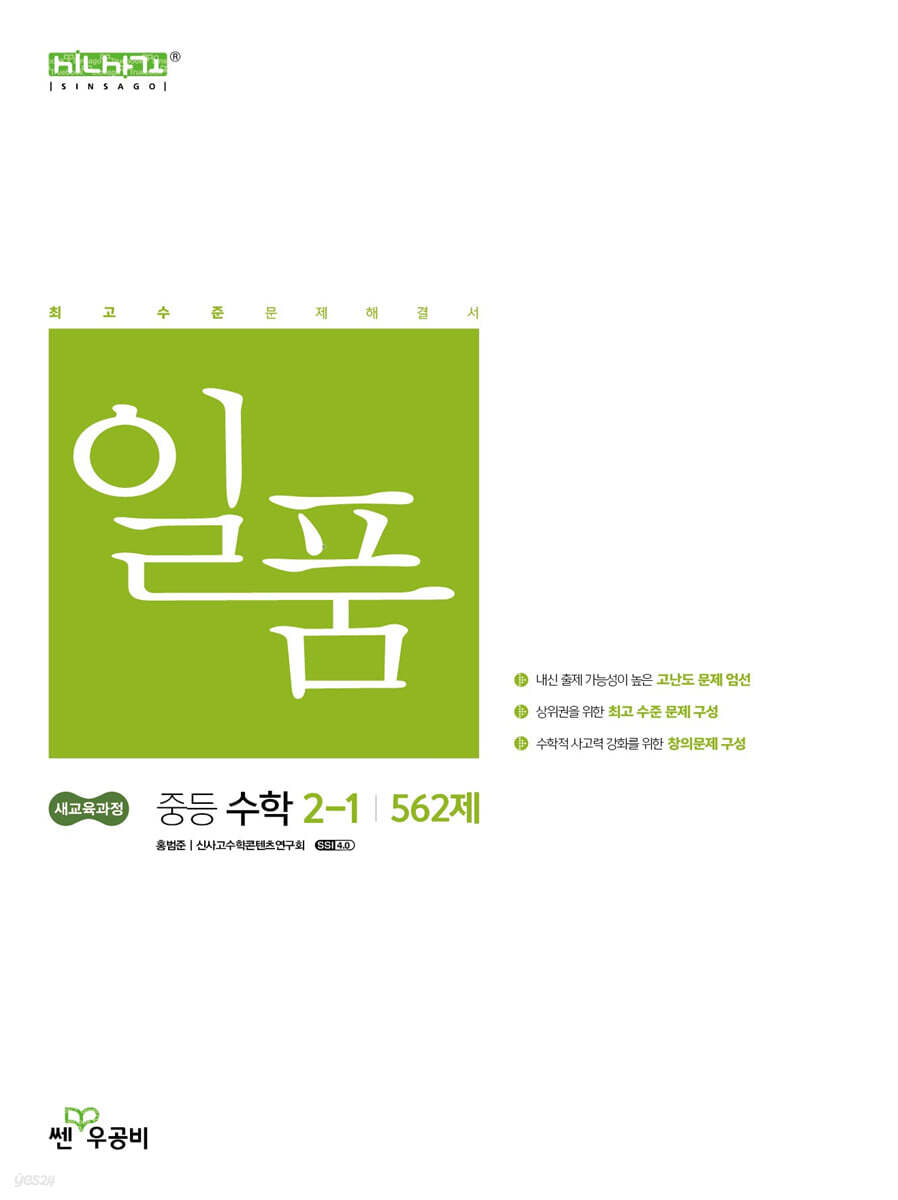 좋은책신사고) 일품[중등 수학]