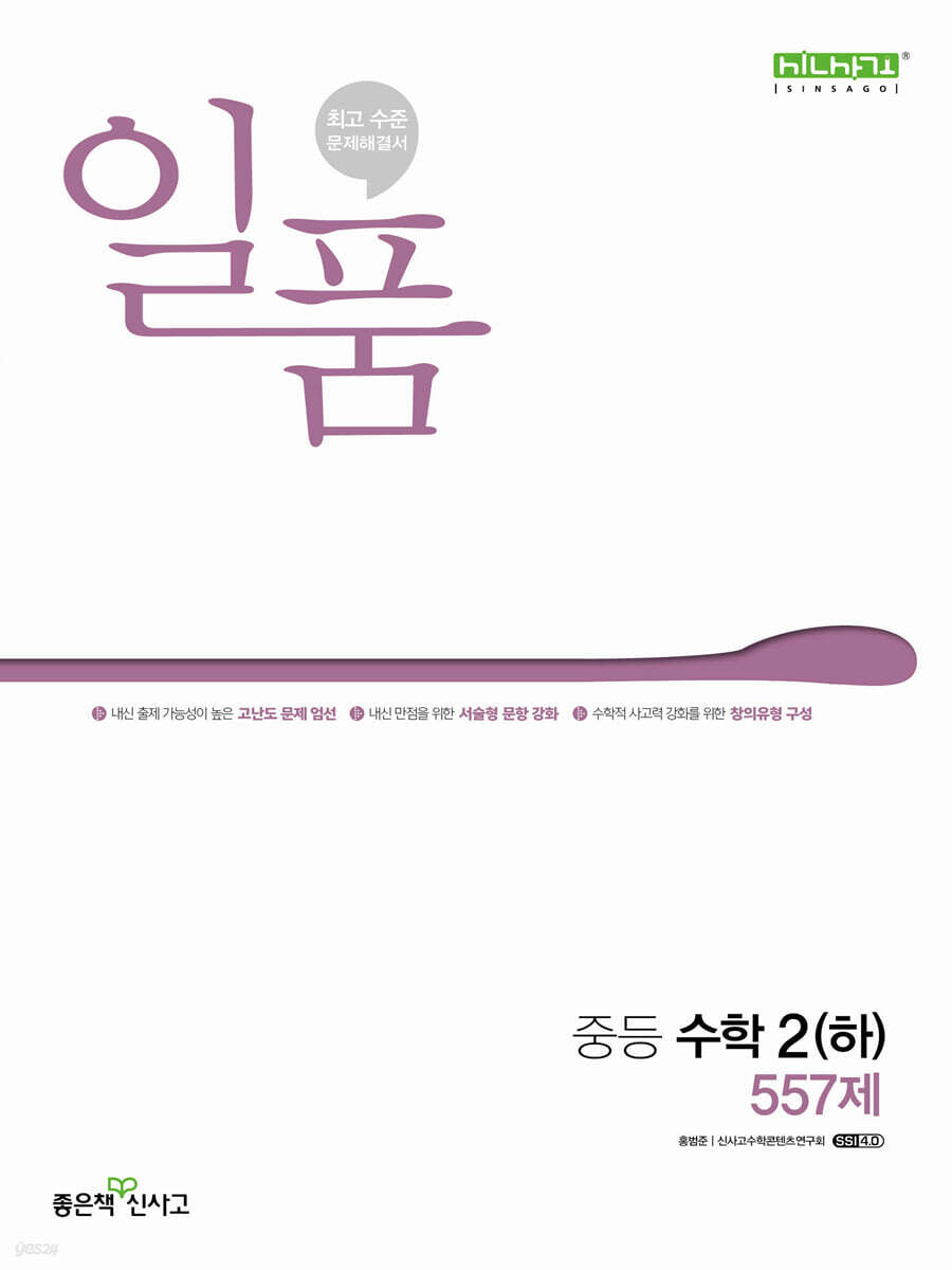 좋은책신사고) 일품[중등 수학]