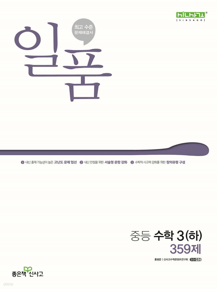 좋은책신사고) 일품[중등 수학]