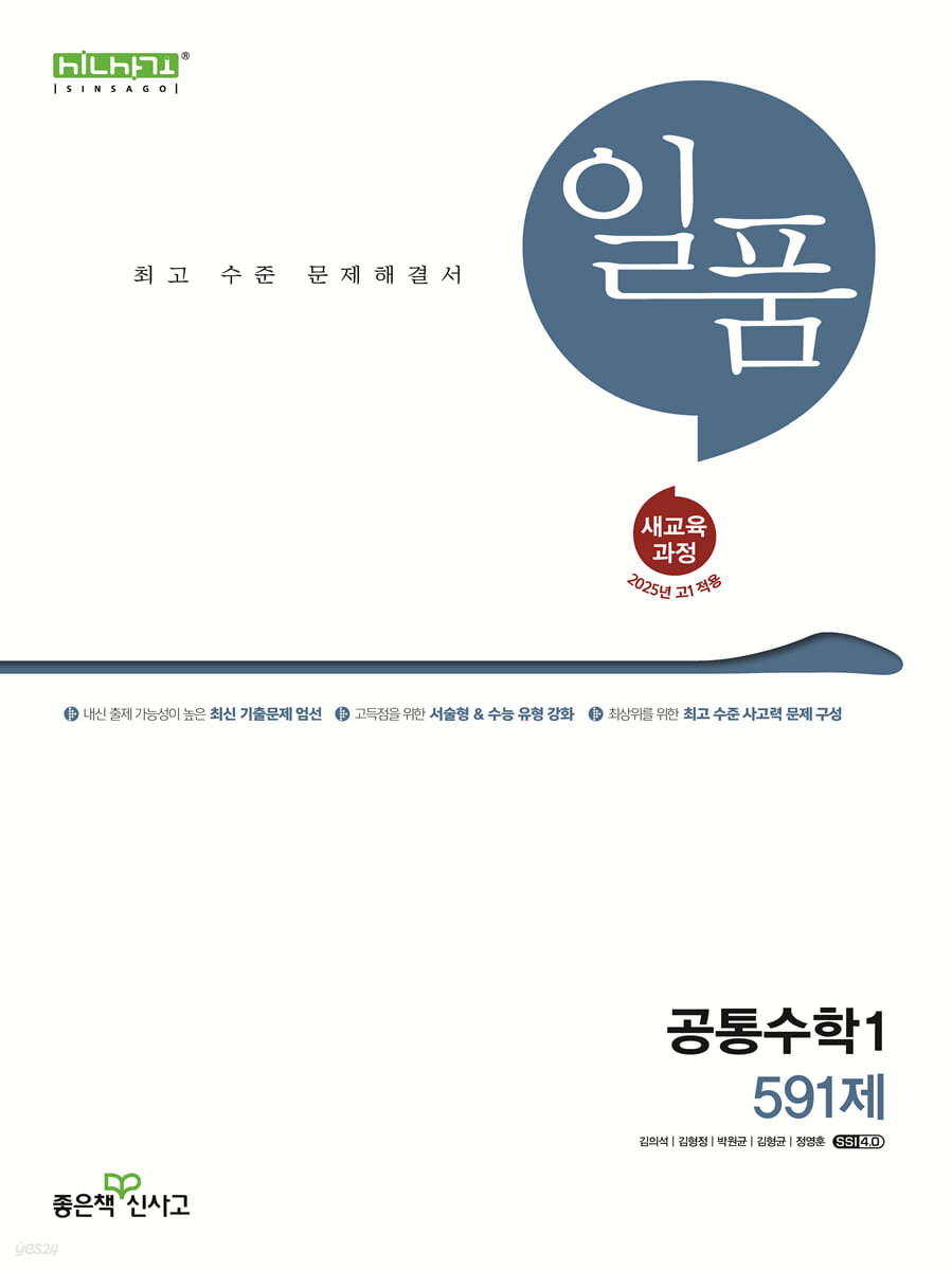 좋은책신사고) 일품[고등 수학]