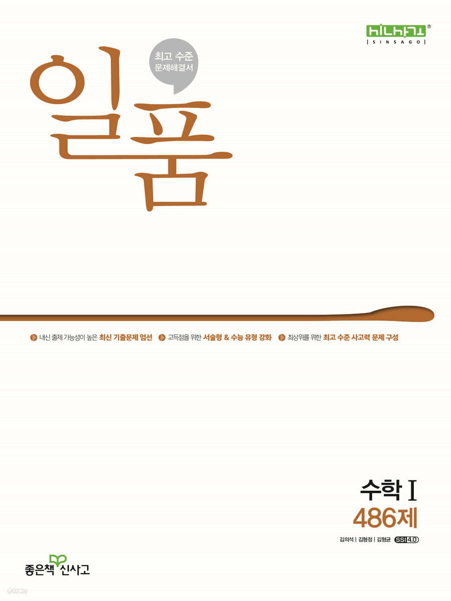 좋은책신사고) 일품[고등 수학]