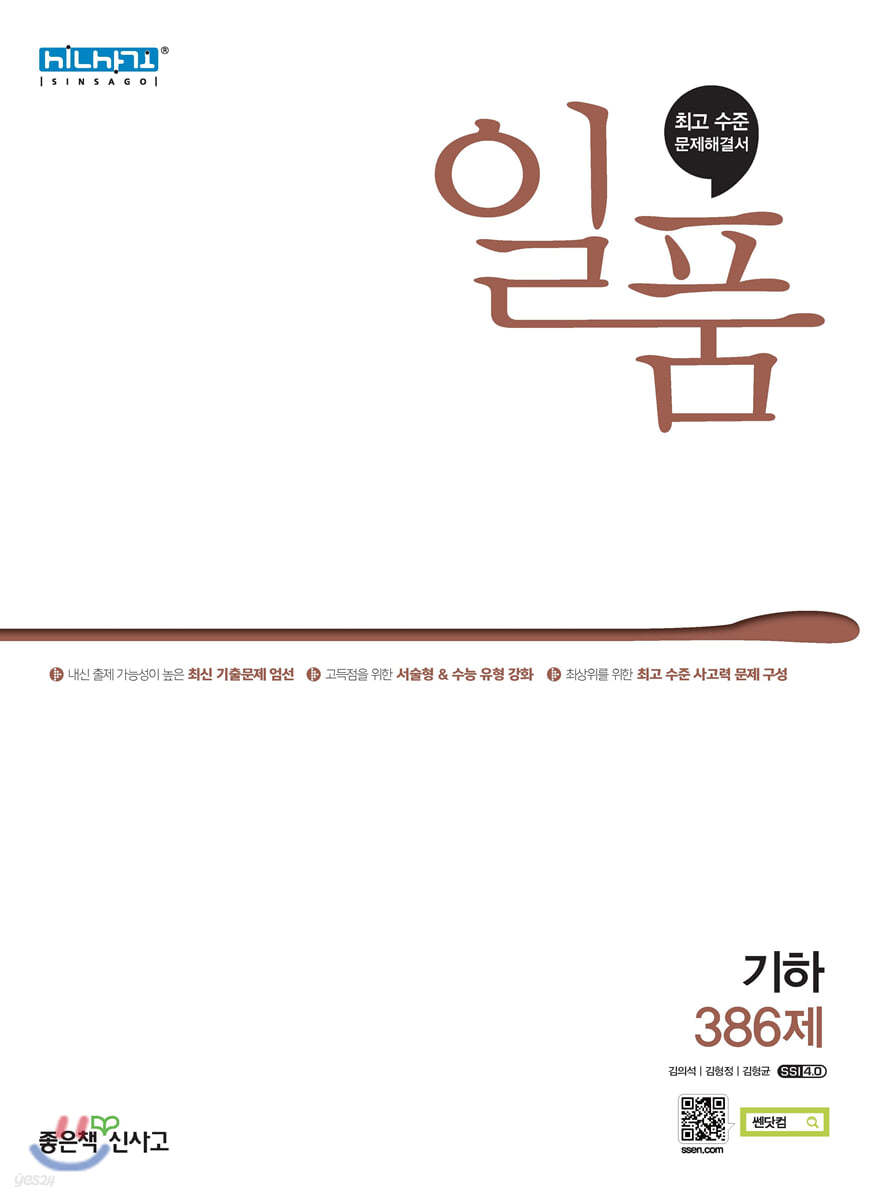 좋은책신사고) 일품[고등 수학]