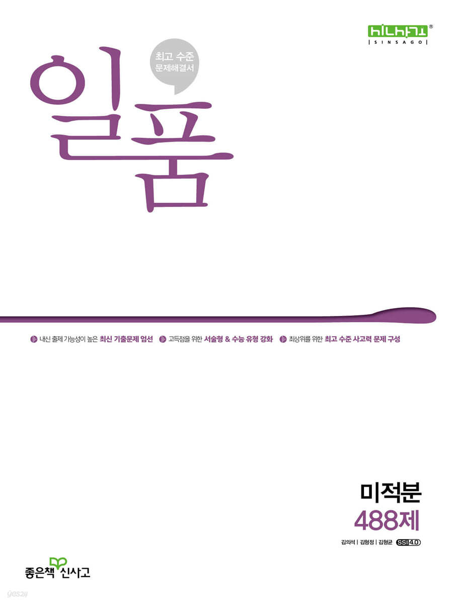 좋은책신사고) 일품[고등 수학]