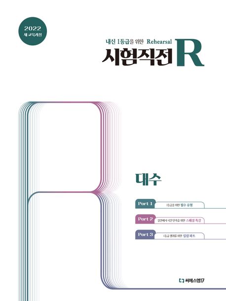 씨에스엠17) 시험직전R[고등 수학]