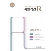 씨에스엠17) 시험직전R[고등 수학]