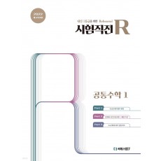 씨에스엠17) 시험직전R[고등 수학]