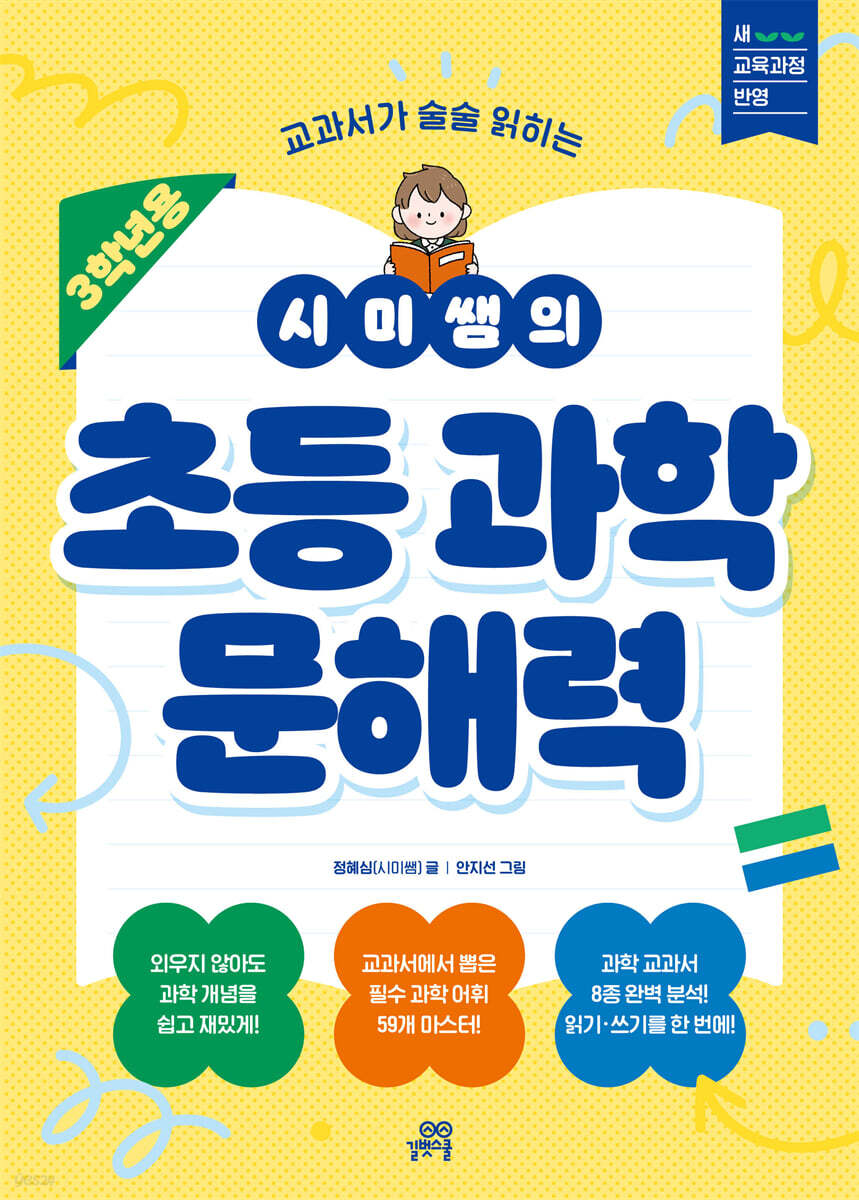 길벗스쿨) 시미쌤의 초등과학 문해력[초등 과학]